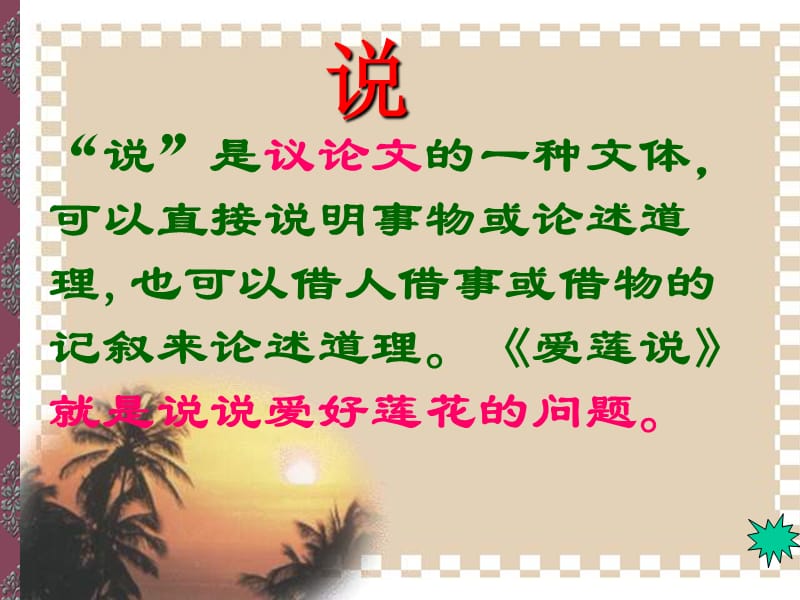 爱莲说课件(张海峰）.ppt_第3页