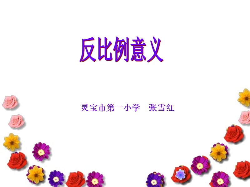 六年级反比例.ppt_第1页