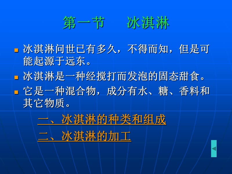 第二篇乳与乳制品第五章冷饮.ppt_第3页