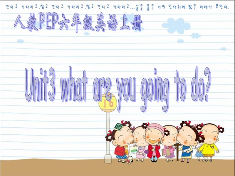 人教PEP版英语六上unit3whatareyougoingtodo课件之二.ppt_第1页