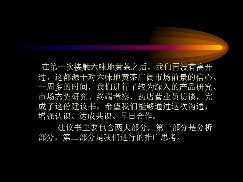 六味地黄茶整合营销策划课件.ppt_第2页