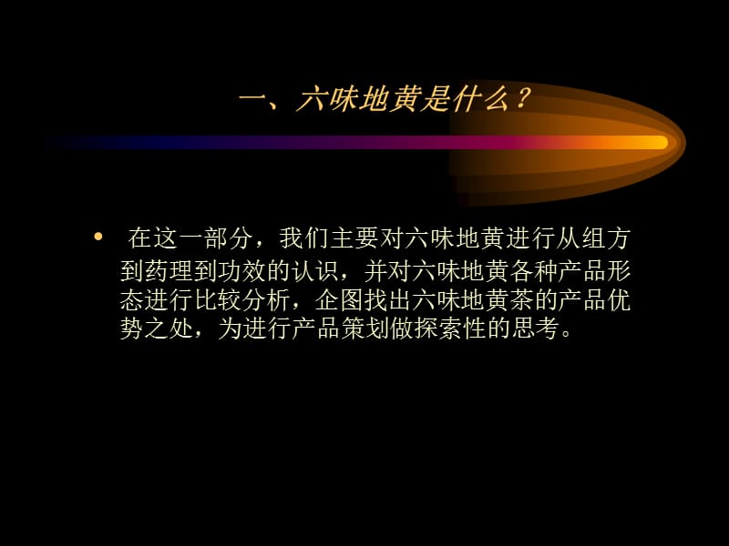 六味地黄茶整合营销策划课件.ppt_第3页