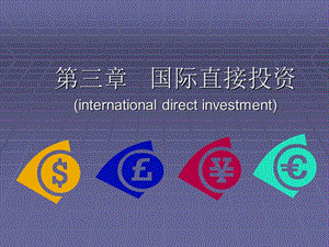 第3章国际直接投资ppt课件.ppt