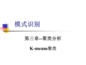 第五章聚类分析Kmeans聚类.ppt