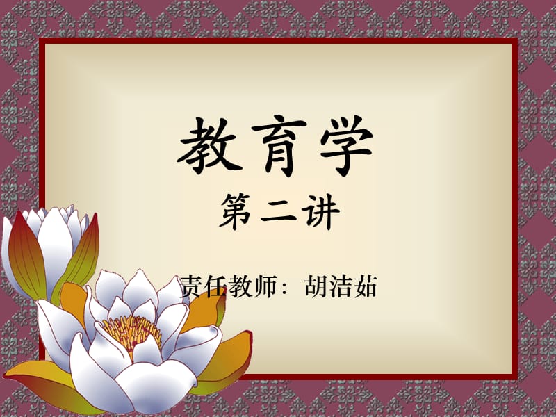 教育学第二讲.ppt_第1页