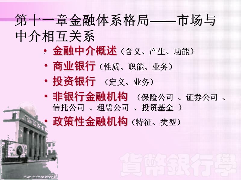 第十一章金融体系格局市场与中介相互关系ppt课件.ppt_第1页