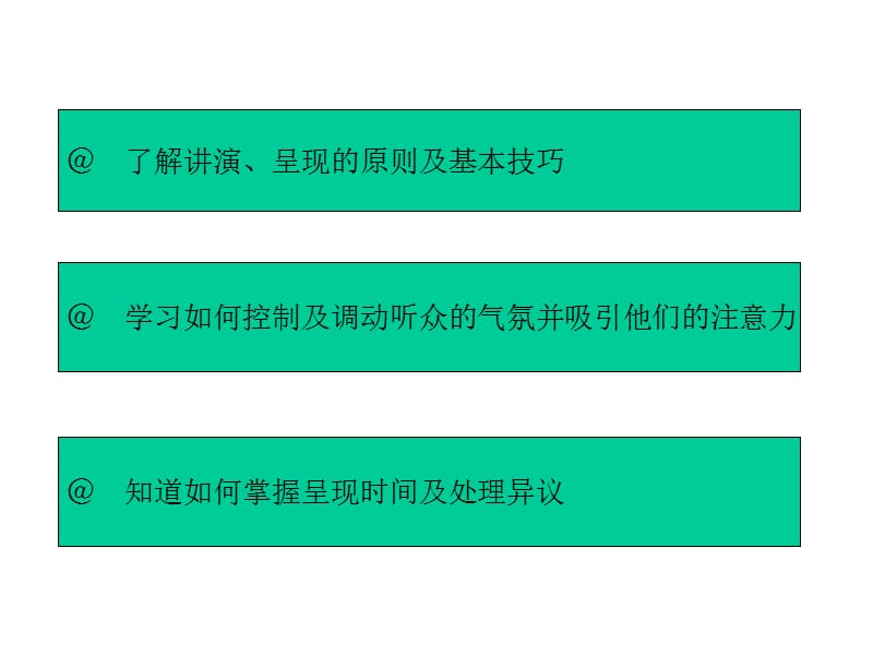 了解讲演呈现的原则及基本技巧.ppt_第3页