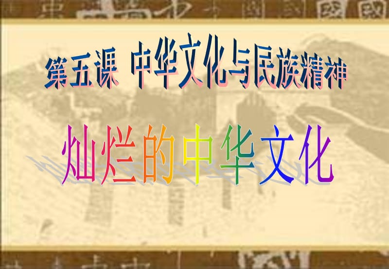 灿烂的中华文化.ppt (3).ppt_第1页