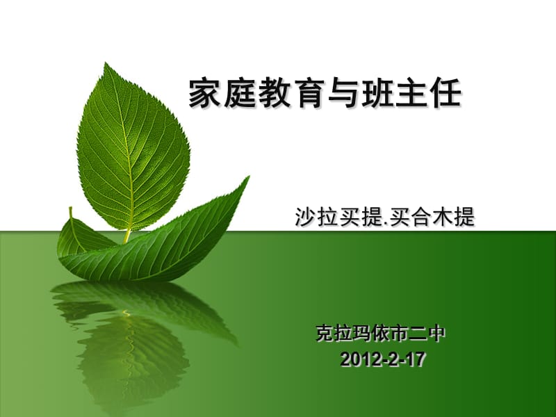 家庭教育与班主任.ppt_第1页