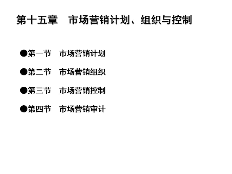 第十五章市场营销计划组织与控制.ppt_第2页