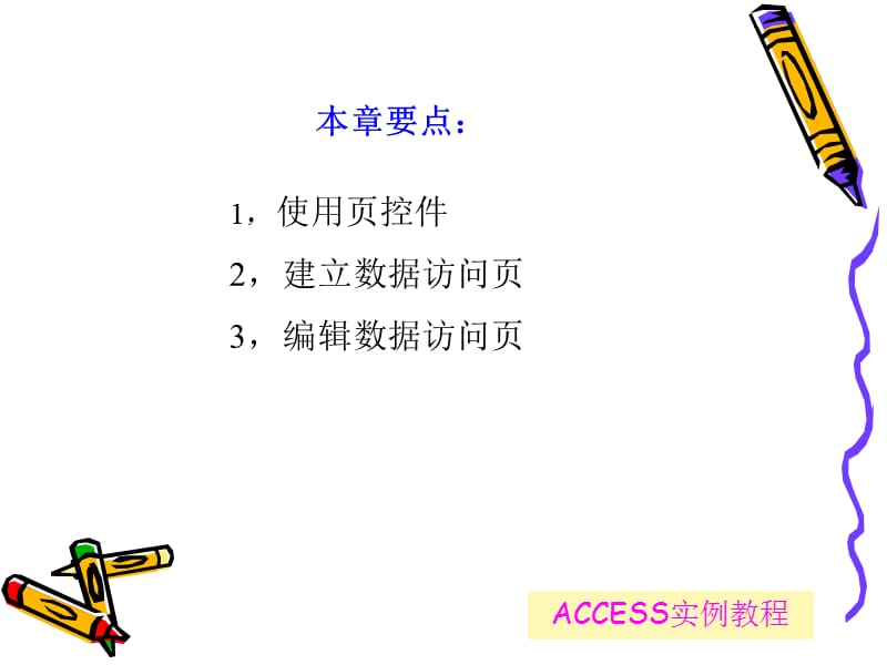 第6章ACCESS2003实例教程潘明寒赵义霞.ppt_第3页