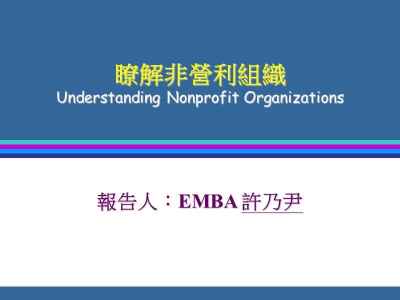 了解非营利组织UnderstandingNonprofitOrganizations.ppt_第1页