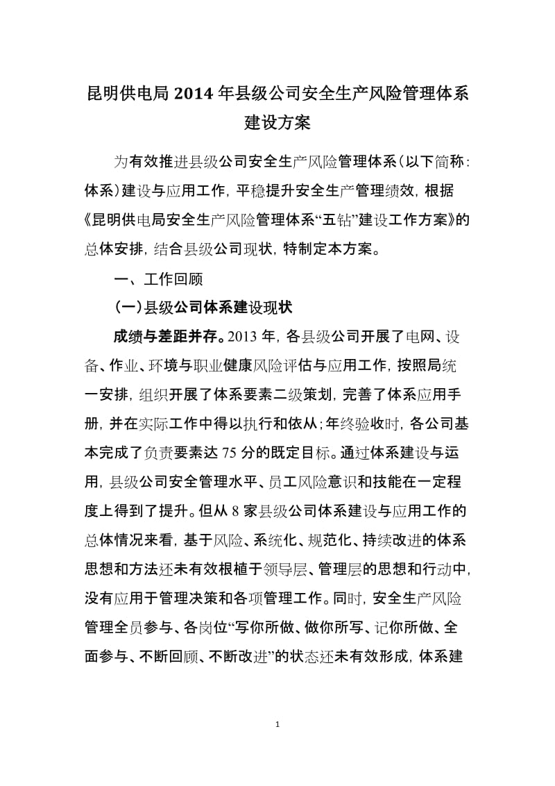 县级供电公司安全生产风险管理体系建设方案.doc_第1页