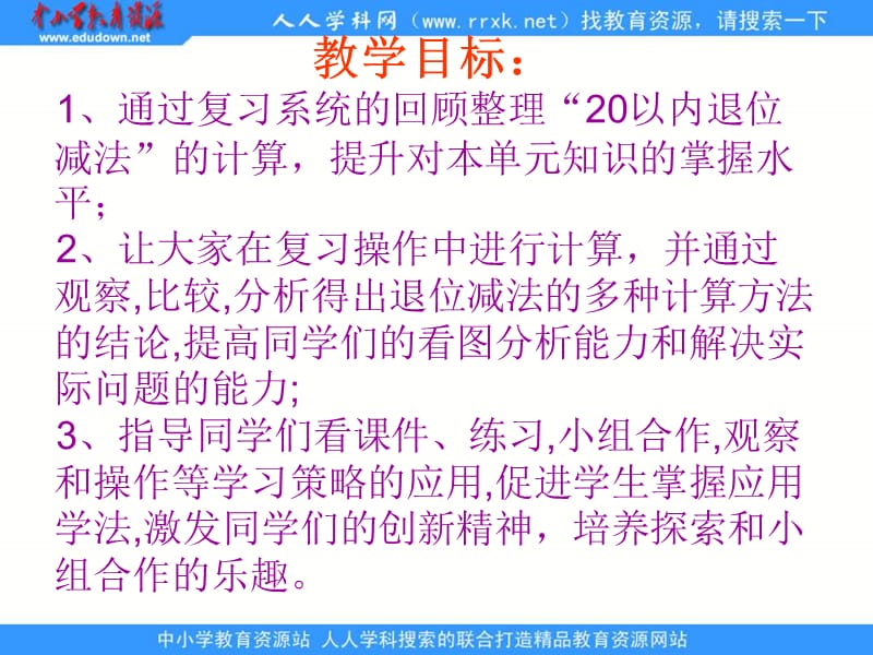 人教版一下通道一小20以内退位减法总复习3.ppt_第2页