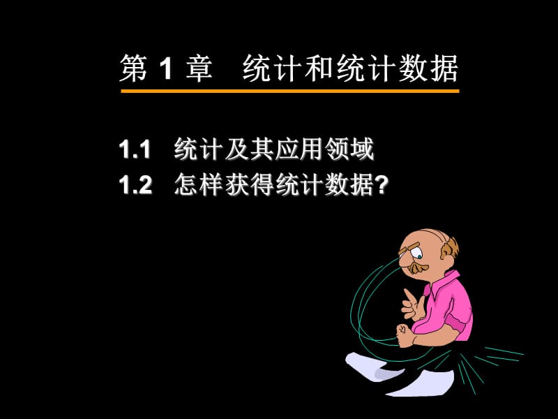 第1章统计和统计数据.ppt_第3页