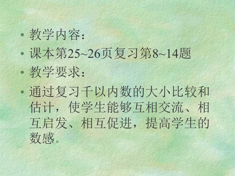 复习比较数的大小苏教版二年级下.ppt_第2页