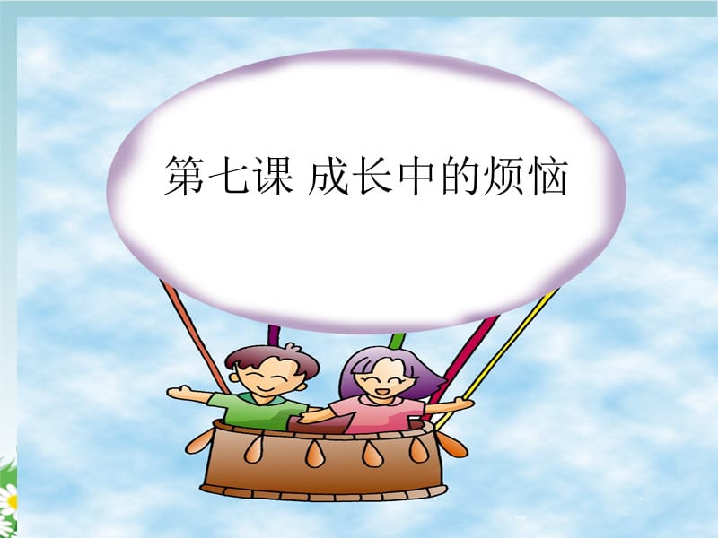 七章节成长中烦恼.ppt_第1页