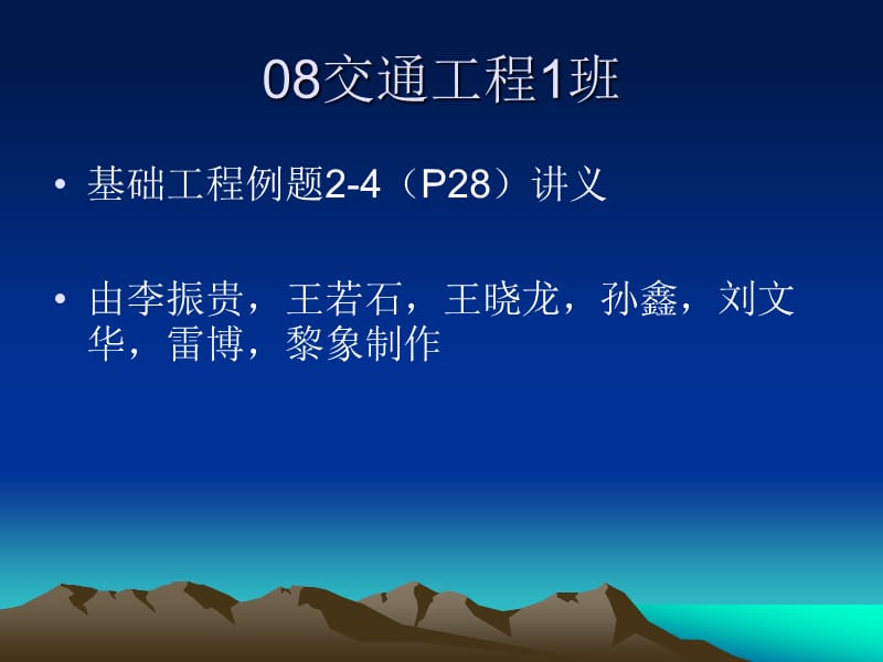 例题24交通081.ppt_第1页