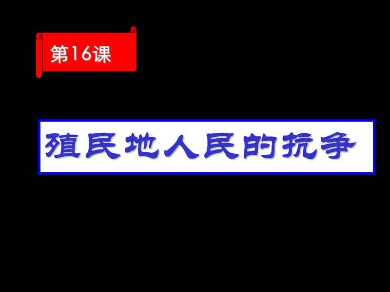 第16课_殖民地人民的抗争2.ppt_第2页