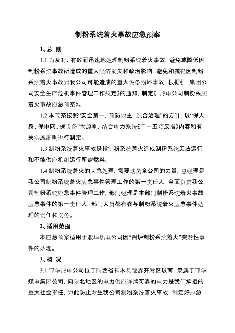 制粉系统着火事故应急预案.doc_第1页