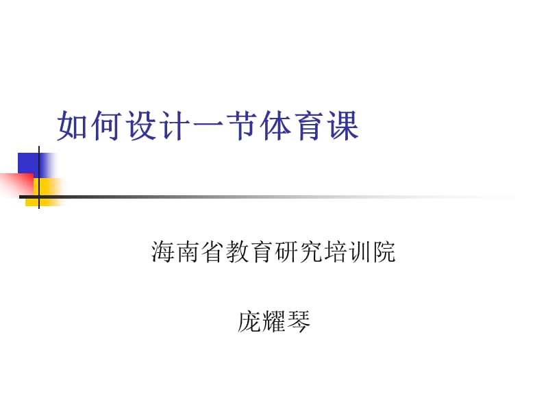 如何设计一节体育课.ppt_第1页