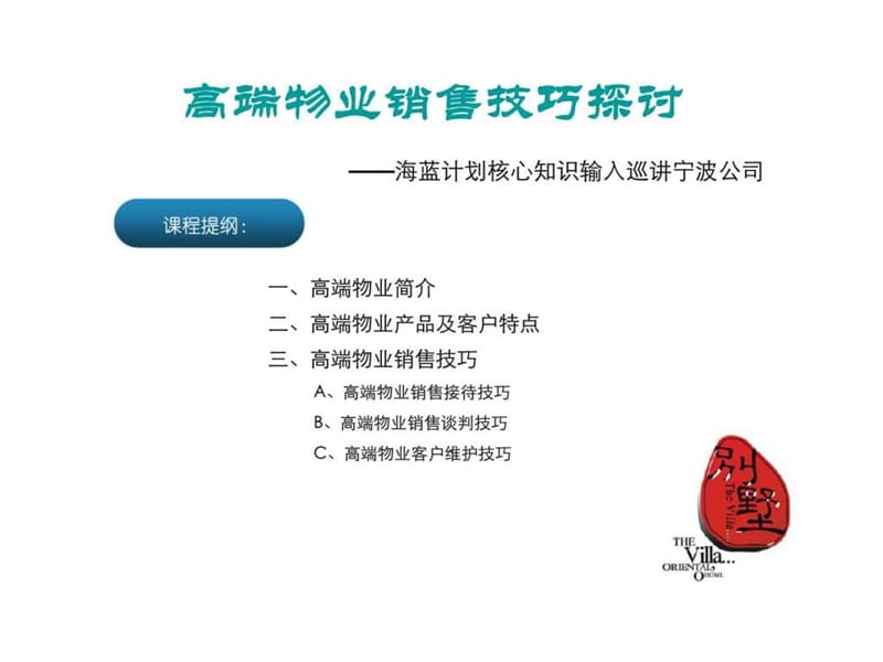 高端物业销售技巧探讨——海蓝计划核心知识输入巡讲宁波公司.ppt_第2页