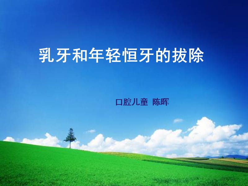 乳牙和年轻恒牙的拔除.ppt_第1页