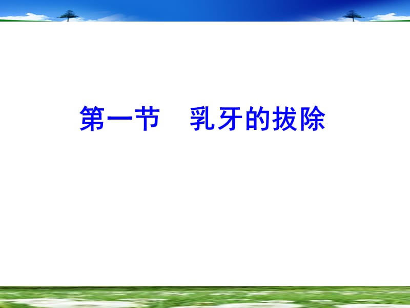 乳牙和年轻恒牙的拔除.ppt_第2页