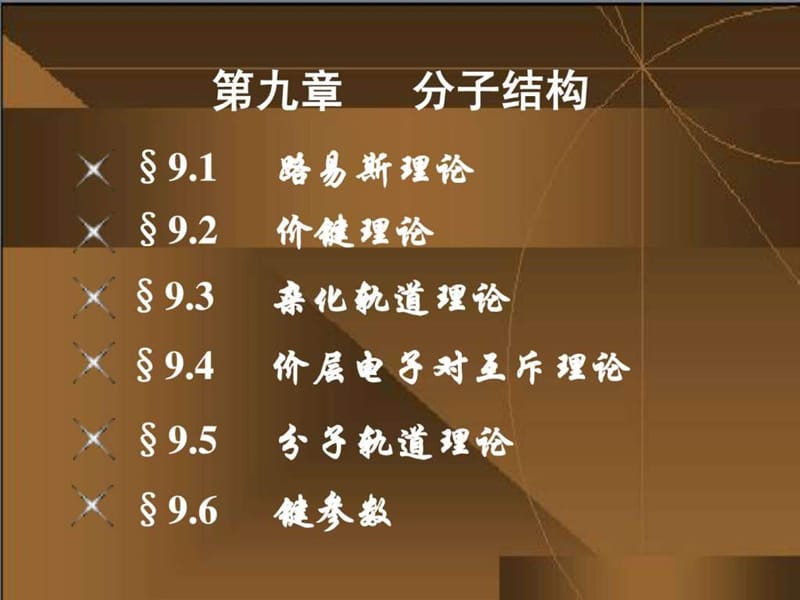 第九章分子结构.ppt_第1页