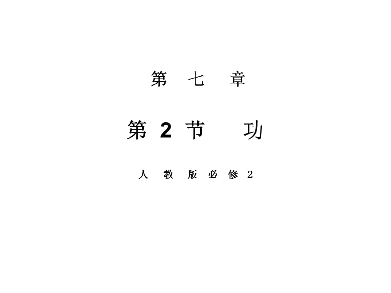 七章2节功人教版必修2.ppt_第1页