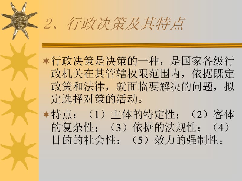 七章节行政决策.ppt_第3页