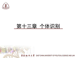 第十三部分个体识别.ppt