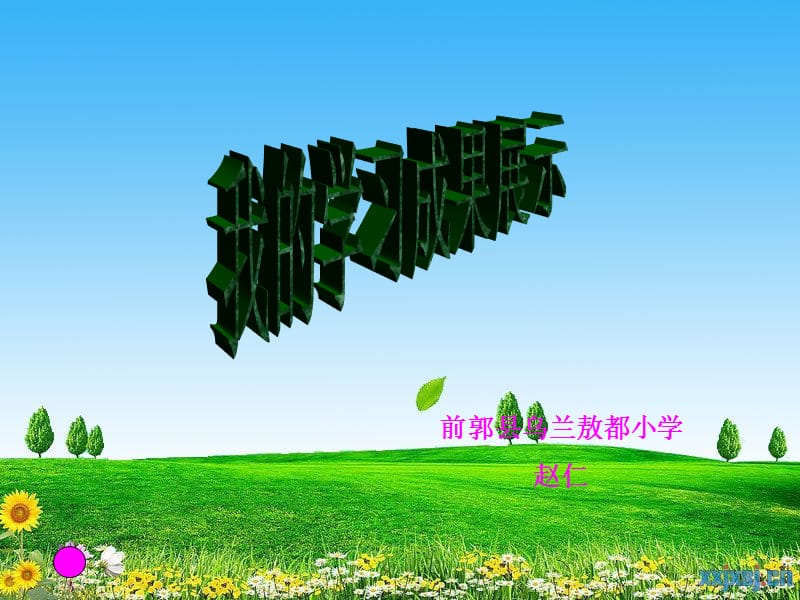 前郭县乌兰敖都小学赵仁.ppt_第1页