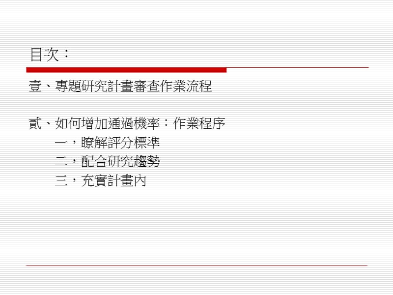 国科会专题研究计画撰写经验分享.ppt_第2页