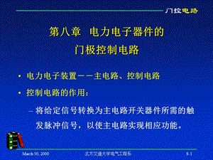 第八章电力电子器件的门极控制电路.ppt