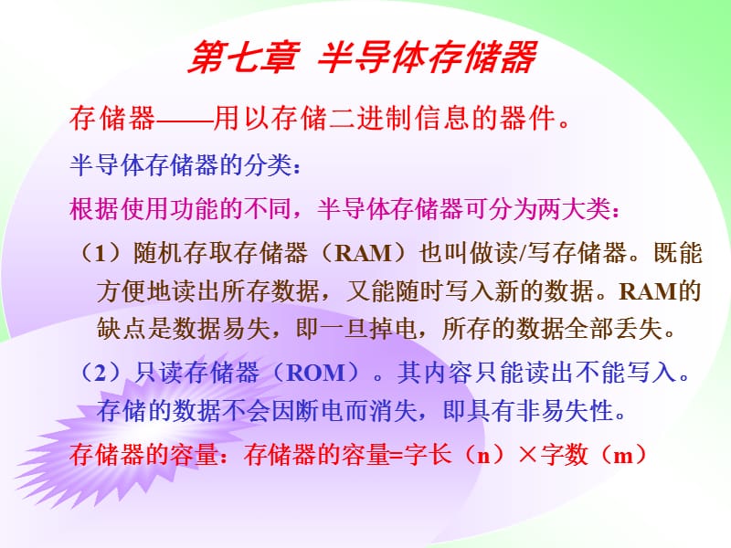 七章半导体存储器.ppt_第1页