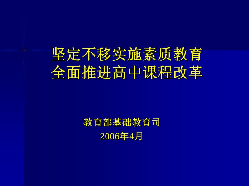 坚定不移实施素质教育全面推进高中课程改革.ppt_第1页