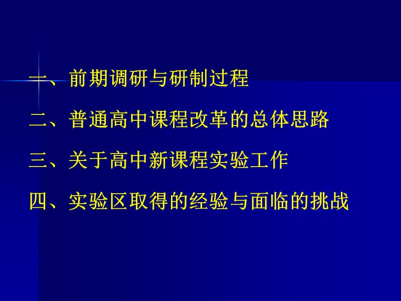 坚定不移实施素质教育全面推进高中课程改革.ppt_第2页