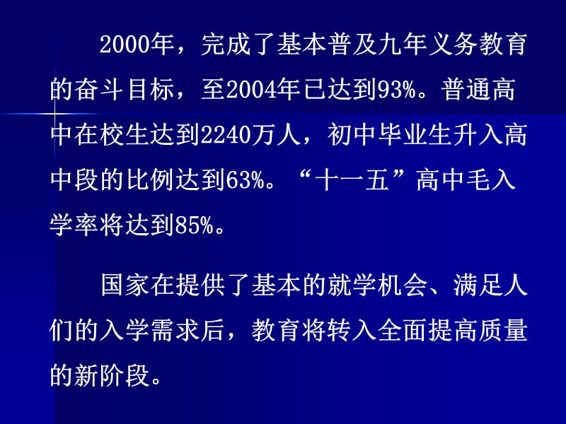 坚定不移实施素质教育全面推进高中课程改革.ppt_第3页