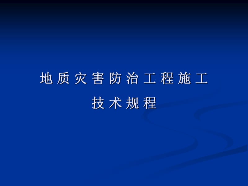 地质灾害防治工程施工技术规程.ppt_第1页