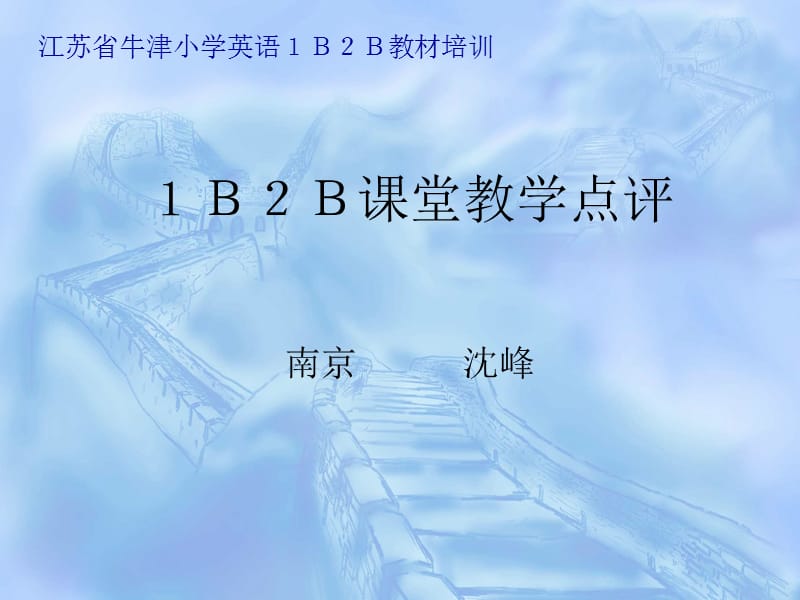 江苏省牛津小学英语1B2B教材培训.ppt_第1页