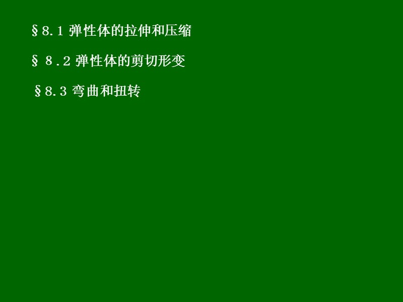 第八章弹性体的应力和应变.ppt_第2页