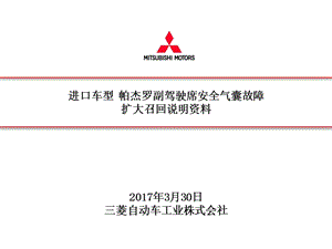 进口车型帕杰罗副驾驶席安全气囊故障扩大召回说明资料.ppt