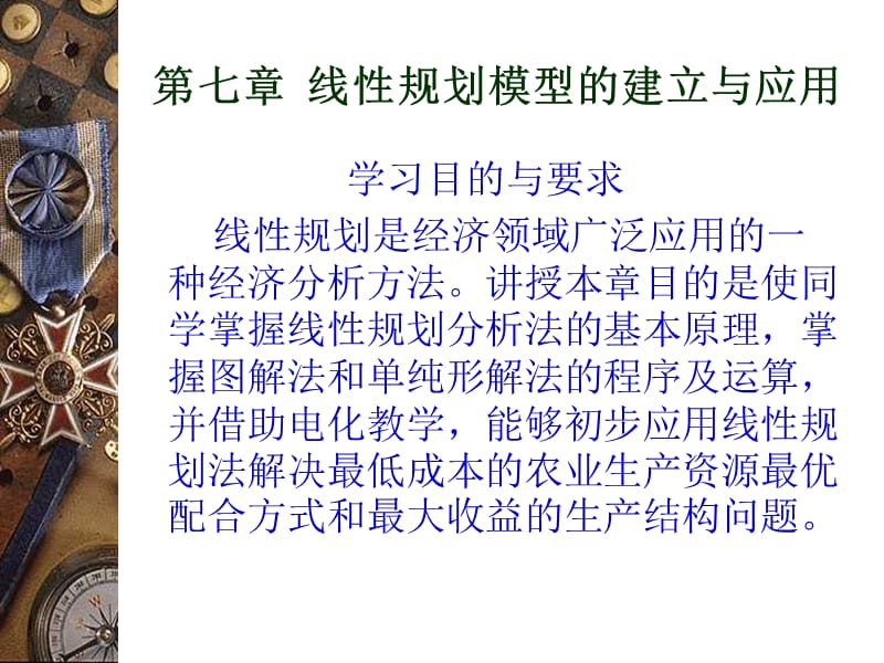 七章线规划模型的建立与应用.ppt_第1页