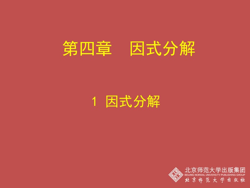 第四部分因式分解教学课件.ppt_第1页