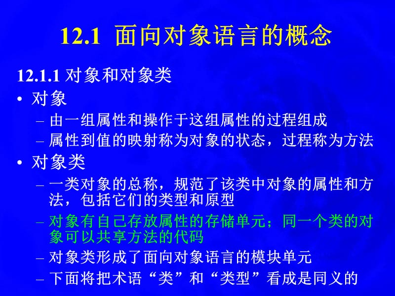 第十二部分面向对象语言的编译教学课件.ppt_第2页