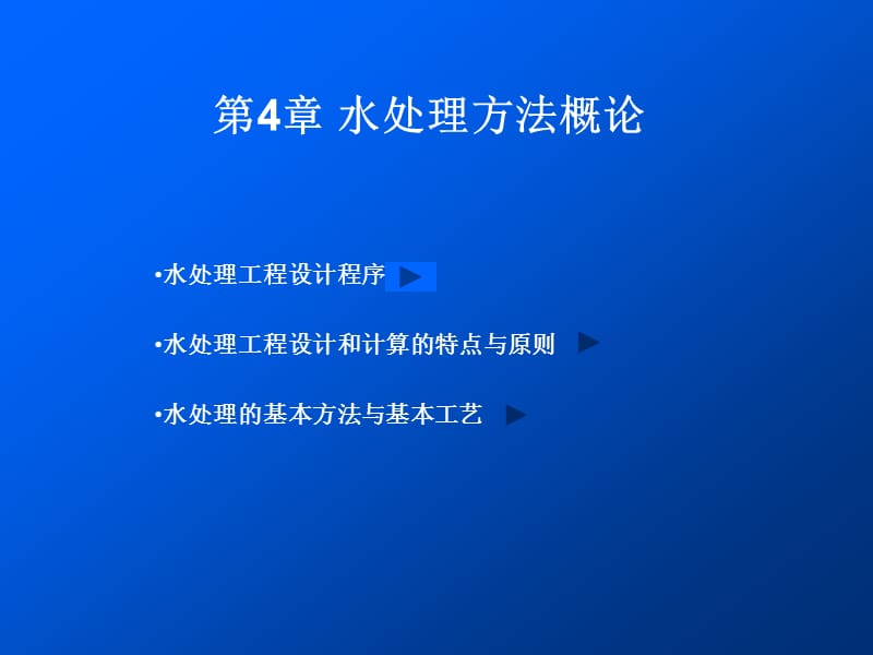 第4章水处理方法概论.ppt_第1页