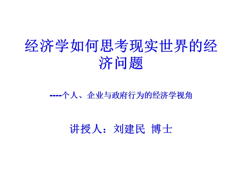 讲授人道客巴巴刘建民博士.ppt_第1页