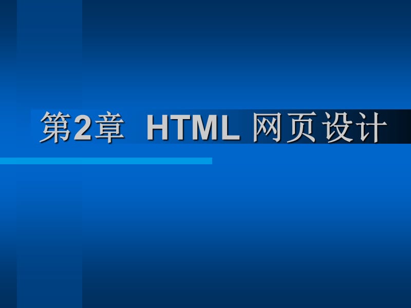 第2章HTML网页设计新.ppt_第2页
