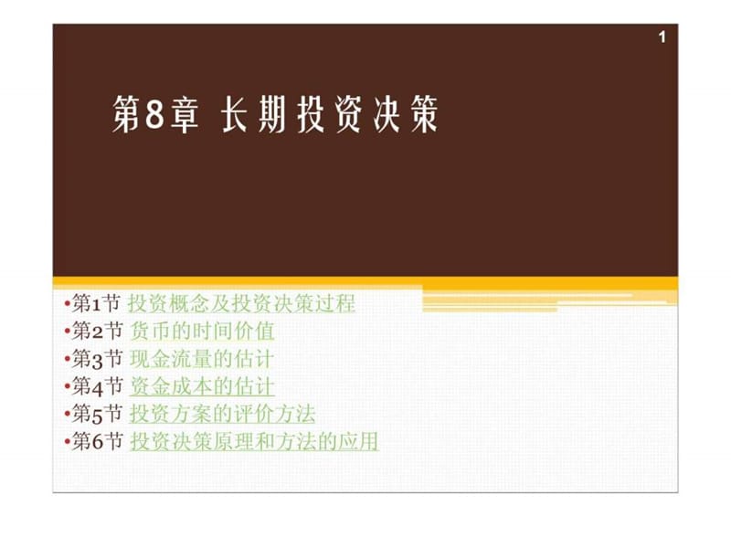 第8章 长期投资决策.ppt_第1页